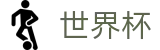 2026世界杯盘口-竞猜投注资讯与实时赛事跟踪平台